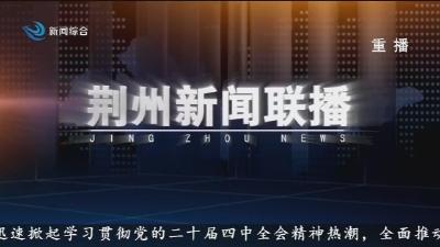 荆州新闻联播 2025-10-31