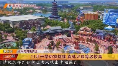 11月干旱仍将持续  森林火险等级较高