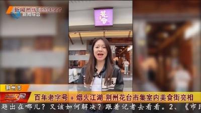 百年老字号+烟火江湖  荆州花台市集室内美食街亮相