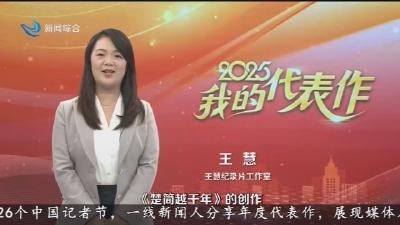 以作品致敬时代  用匠心书写华章