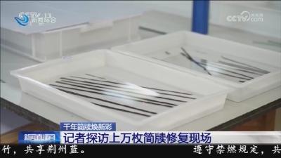 记者探访上万枚简牍修复现场