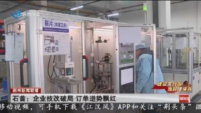 石首:企业技改破局订单逆势飘红
