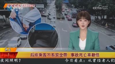 后排乘客不系安全带 事故死亡率翻倍
