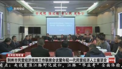 荆州市民营经济统战工作联席会议暨年轻一代民营经济人士座谈会