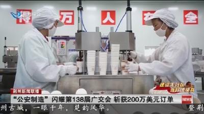 “公安制造”闪耀第138届广交会 斩获200万美元订单