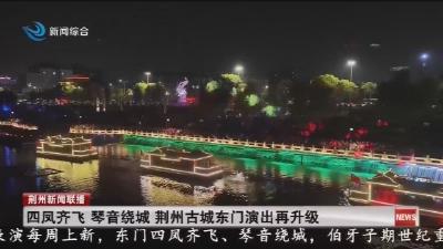 四凤齐飞 琴音绕城 荆州古城东门演出再升级