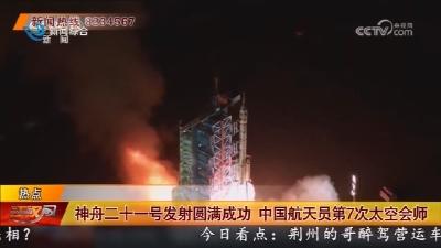 神舟二十一号发射圆满成功 中国航天员第7次太空会师