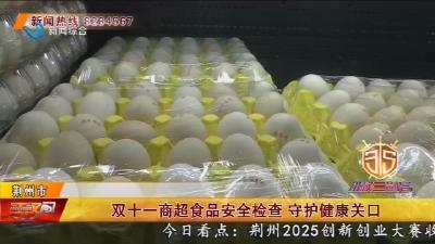双十一商超食品安全检查  守护健康关口