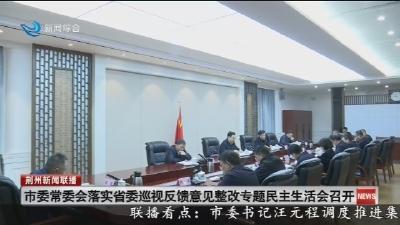 市委常委会落实省委巡视反馈意见整改专题民主生活会召开