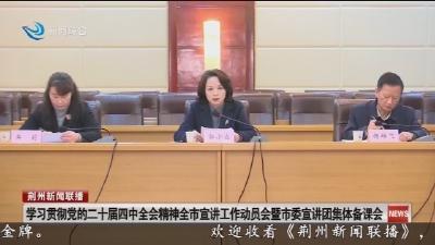 学习贯彻党的二十届四中全会精神全市宣讲工作动员会暨市委宣讲团集体备课会