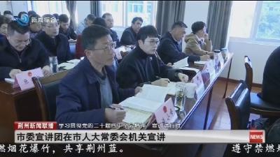 市委宣讲团在市人大常委会机关宣讲
