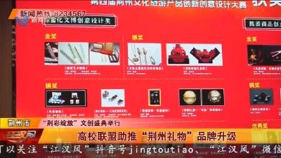 高校联盟助推 “荆州礼物” 品牌升级