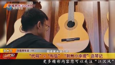 “代码”+“和弦” “荆州小李现” 造琴记