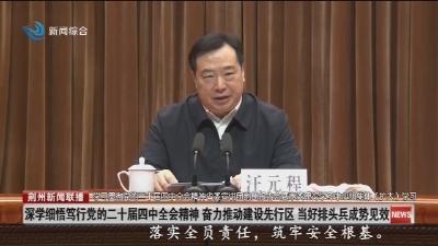 学习贯彻党的二十届四中全会精神省委宣讲团荆州报告会暨市委理论学习中心组集体(扩大)学习