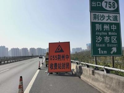 今天起，荆州中收费站封闭禁行！