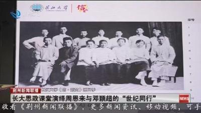 长大思政课堂演绎周恩来与邓颖超的“世纪同行”