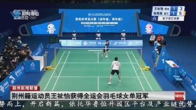 荆州籍运动员王祉怡获得全运会羽毛球女单冠军