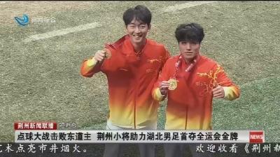 短消息：点球大战击败东道主荆州小将助力湖北男足首夺全运会金牌