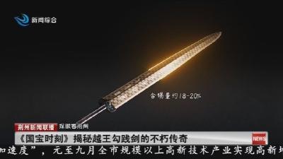《国宝时刻》揭秘越王勾践剑的不朽传奇
