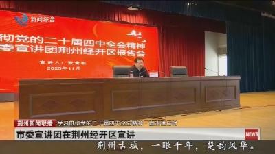 市委宣讲团在荆州经开区宣讲