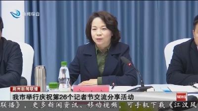 我市举行庆祝第26个记者节交流分享活动
