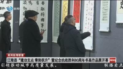 江陵县“建功支点 乘势跃升”暨纪念抗战胜利80周年书画作品展开幕