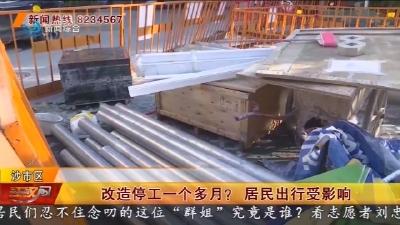改造停工一个多月?  居民出行受影响
