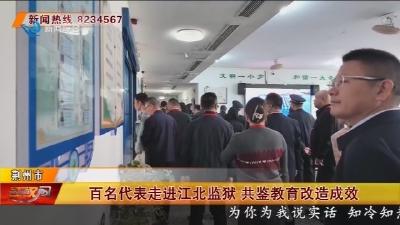 百名代表走进江北监狱  共鉴教育改造成效