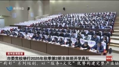 市委党校举行2025年秋季第2期主体班开学典礼