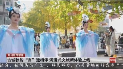 古城秋韵 “杏” 运相伴   沉浸式文旅新体验上线
