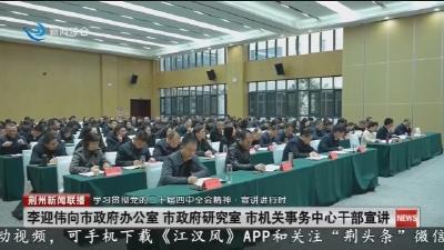 李迎伟向市政府办公室 市政府研究室 市机关事务中心干部宣讲