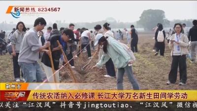 传统农活纳入必修课  长江大学万名新生田间学劳动
