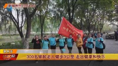 300名银龄老人健步3公里 走出健康和快乐