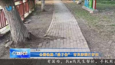 公园设施 “受了伤” 市民游园打折扣