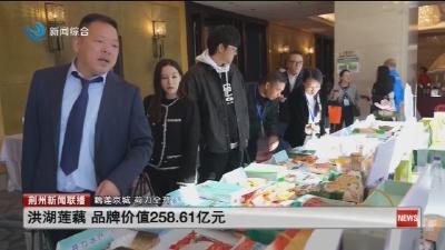 洪湖莲藕  品牌价值258.61亿元