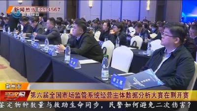 第六届全国市场监管系统经营主体数据分析大赛在荆开赛