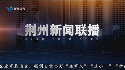 荆州新闻联播   2025-11-09