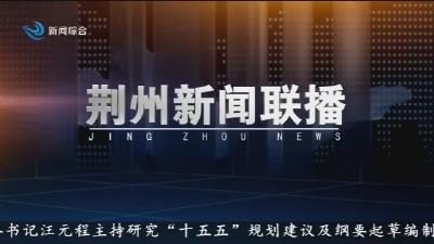 荆州新闻联播   2025-11-05