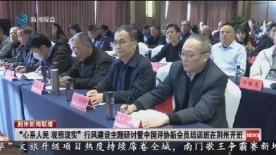 “心系人民观照现实”行风建设主题研讨暨中国评协新会员培训班在荆州开班