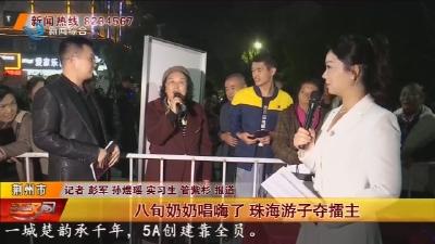 八旬奶奶唱嗨了 珠海游子夺擂主
