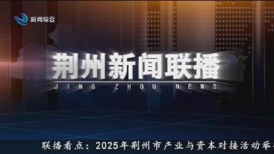 荆州新闻联播  2025-11-27