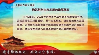 《荆州日报》评论 构筑荆州未来发展的雄厚基石