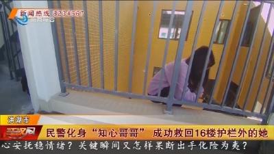 民警化身“知心哥哥” 成功救回16楼护栏外的她