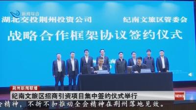 纪南文旅区招商引资项目集中签约仪式举行
