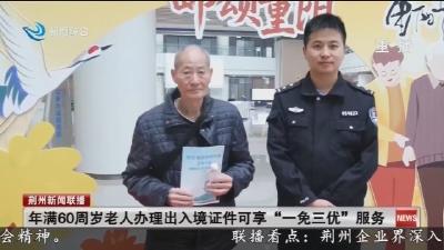 年满60周岁老人办理出入境证件可享“一免三优”服务
