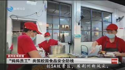 “妈妈员工” 共筑校园食品安全防线