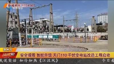 安全提质 智能升级 天门110 千伏变电站改造工程启动