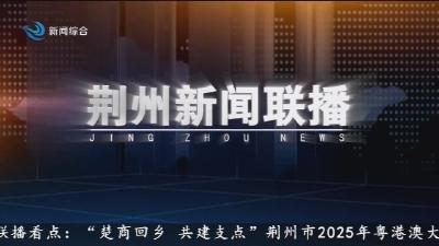荆州新闻联播 2025-11-30