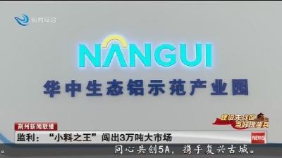 监利: “小料之王” 闯出3万吨大市场
