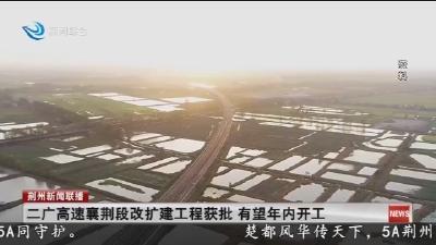 二广高速襄荆段改扩建工程获批 有望年内开工